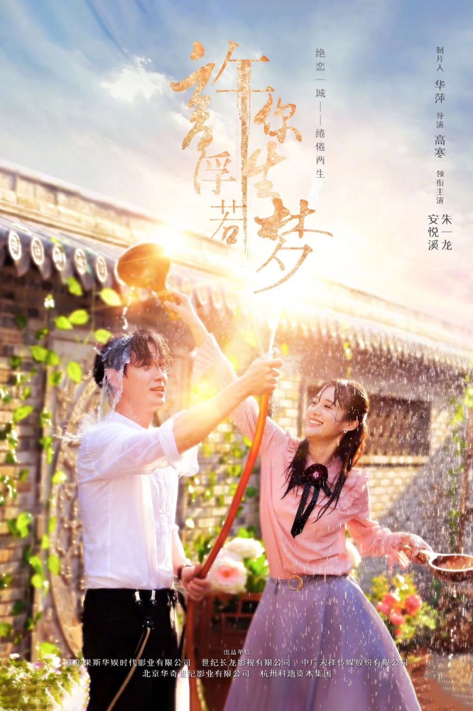 Granting You a Dreamlike Life (2023 Chinese Drama)